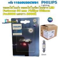 ราคา หลอดไฟ ในเก๋ง สีขาว LED 6000K Festoons 30mm Philips Ultinon Pro3000 ยาว 30มิล (18928638751)