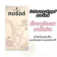 ราคา นำ้ยาดัดผม คอรัสล์ จาก ชวาร์สคอฟ 100มล Schwarzkopf coralle Permanent Wave (19541902856)