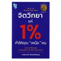 ราคา จิตวิทยาแค่ 1 ทำให้คุณ เหนือ คน Do It 1 Smarter Then Them (23602927861)