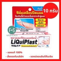 ราคา ล็อตใหม่ Kobayashi Liquiplast 10 g ฟิล์มเคลือบปิดแผล กันน้ำ พลาสเตอร์ปิดแผลชนิดน้ำ 10 กรัม 1 กล่อง P 5135 (24296497980)