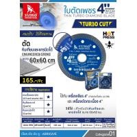 ราคา SUMO TURBO CUT ใบตัดเพชร 4นิ้ว ตัดกระเบื้อง หินสังเคราะห์ แกรนิตโต้ 60x60 (18455736060)