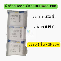 ราคา หมดอายุ2026 ผ้าก๊อสปลอดเชื้อ 20ซอง แพ็ค ขนาด 3x3นิ้ว ผ้าก๊อตแผ่นปิดแผล สเตอไรด์ ฆ่าเชื้อแล้ว (21375694476)