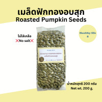 ราคา เมล็ดฟักทองอบ Roasted Pumpkin Seeds กะเทาะเปลือก ไม่ใส่เกลือ พร้อมทาน 200 กรัม 500 กรัม 1กิโลกรัม (23980238540)