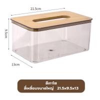 ราคา TAGO กล่องทิชชู่ กล่องทิชชู่ใสฝาไม้ กล่องใส่ทิชชูพลาสติกใส กล่องใส่ทิชชู่ ใส่กระดาษทิชชู่มินิมอล (24555825467)
