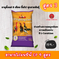 ราคา อาหารไก่ซีพี CP Fighting Cock อาหารไก่ชน ซีพี สูตร 1 สูตร 2 สูตร 3 สูตร 4 ขนาดบรรจุ 3 กก (22719465959)