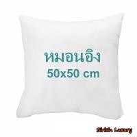 ราคา ร้านไทย หมอนอิง ขนาด 30 35 40 45 50 ซม ไส้หมอนอิง ไส้หมอนอิงราคาส่ง ไส้หมอนอิงราคาถูก หมอนโซฟา หมอนพิงหลัง หมอน นุ่ม เด้ง หุ้มผ้าจริง ซักได้ (14225822682)