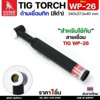 ราคา SUMO ด้ามเชื่อมทิก อะไหล่ ด้ามเชื่อม TIG อาร์กอน WP26 Torch body ราคา 1ชิ้น (23662548895)