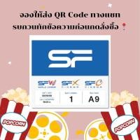 ราคา ส่งโค้ดทางแชท ตั๋วหนัง SF Cinema ทุกรอบ ทุกสาขา (21420889546)