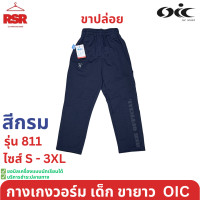 ราคา กางเกงวอร์ม เด็ก ขายาว ขาปล่อย สีดำ สีกรม สีขาว โอไอซี OIC รุ่น 811 ไซส์ S 3XL (23295247222)