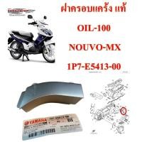 ราคา ชุดฝาครอบแคร้ง สายพาน แท้ NOUVO MX 1P7 E5411 10 YAMAHA 1 ชิ้น (21803273876)