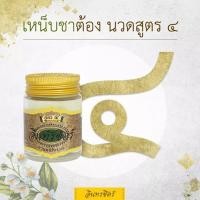 ราคา ขี้ผึ้งอินทรชิตร์ สูตร 4 เหน็บชา อัมพฤกษ์ ขนาด 30 กรัม (6661032895)
