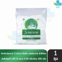 ราคา รถพยาบาล สำลีก้อน ขนาด 0 35 กรัม บรรจุ 450 กรัม 1 ห่อ ตรารถพยาบาล สำลีสำหรับปฐมพยาบาล เช็ดทำความสะอาด 1101 (1416854610)