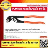 ราคา PUMPKIN คีมคอม้าปากโค้ง 10 นิ้ว 14604 ของแท้ 100 (23701366067)