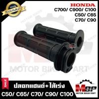 ราคา ปลอกมือ ปลอกแฮนด์ ไส้เร่ง เดิม สำหรับ HONDA C50 C70 C65 C90 C100 C700 C900 ฮอนด้า ซี50 ซี70 ซี65 ซี100 ซี700 รับประกันสินค้า (10789410732)
