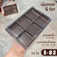 ราคา กล่อง6ช่อง ff13 M82 e 82 e 82 กล่อง6หลุม ฐานน้ำตาลฝาใส 50ชุดพร้อมฝา (10101788031)