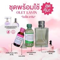 ราคา หัวเชื้อน้ำหอม 100 กลิ่นโอเล็ต ลาวิน OLET LAVIN (24576466990)