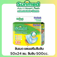 ราคา ซันเมด แผ่นเสริมซึมซับผู้ใหญ่ 28ชิ้น 50 24ซม (23395391850)