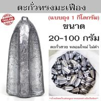 ราคา ตะกั่วทรงมะเฟือง ตะกั่วตกปลา 1กิโลกรัม ขนาด 20 100 กรัม (23713697954)
