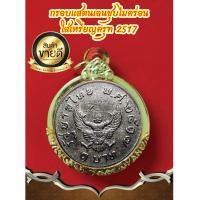 ราคา กรอบพระแสตนเลสสำหรับใส่เหรียญครุฑ 2517 (17037989295)