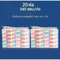 ราคา กระดาษทิชชูเช็ดหน้า หนา 3 ชัน 1 แผ่น 240แผ่น 1 แพ็ค10 แพ็ค ทิชชูเช็ดหน้า (24566082953)