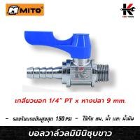 ราคา MITO บอลวาล์วลมมินิชุบขาวแบบญี่ปุ่น 1 4 เกลียวนอก หางปลา บอลวาล์วลมทองเหลือง บอลวาล์ว วาล์วลม มินิบอลวาล์ว วาล์วทองเหลือง ยี่ห้อMITOแท้ (13392449675)