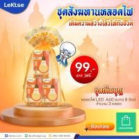 ราคา ชุดสังฆทานหลอดไฟLeKise เติมความสว่างไสวให้กับชีวิต (24264386293)