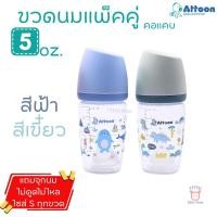 ราคา Attoon ขวดนมคอแคบ แพ็คคู่ 5 ออนซ์ 10 ออนซ์ ฝาสโลป ดีไซส์ใหม่ พร้อมจุก Antichoke ไม่ดูดไม่ไหล TTTYU Baby Shop (24574761526)