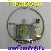 ราคา เทอร์โมสตัทตู้เย็น mm1 8053 ประตูบน ช่องฟิด ปรับอุณภูมิ แท้8053 (20529738695)