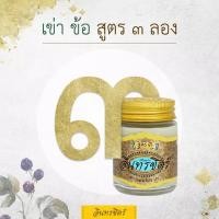 ราคา ขี้ผึ้งอินทรชิตร์ สูตร 3 หัวเข่า ข้อ กระดูก ขนาด 30 กรัม Formula 3 Joint Relief (6660234215)