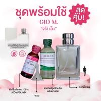 ราคา หัวเชื้อน้ำหอม 100 กลิ่นจิโอ้ เอ็ม GIO M (24252164190)