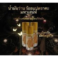 ราคา น้ำมันว่านร้อยแปดราคะ มหาเสน่ห์ สุดยอดมหาเสน่ห์พุทธคุณด้าน เสน่ห์หา (23412614533)