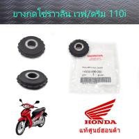 ราคา ลูกยางกดโซ่ราวลิ้น แท้ศูนย์ฮอนด้า ราคา 1ชิ้น เวฟ110i ดรีม110i 14502 086 000 (9793310607)