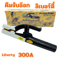 ราคา คีมจับอ๊อก หัวเชื่อม คีมจับอ๊อกเหล็ก Liberty 300A 500A ของแท้ เชื่อม คีมจับลวดเชื่อมไฟฟ้า คีมจับลวดเชื่อม มือจับเชื่อม จับเชื่อม จับอ็อก ลิเบอร์ตี้ (2248210863)