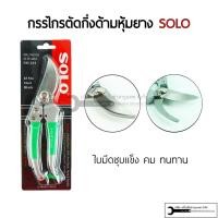 ราคา SOLO กรรไกรตัดกิ่ง ตัดกิ่ง กรรไกรตัดกิ่งไม้ รุ่น NO 264 ขนาด 8 นิ้ว ตัดกิ่ง (18213098796)