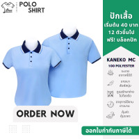 ราคา เสื้อโปโลสีฟ้าอ่อน คอปก แขนสั้น สีฟ้า อ่อน ปกกรมท่าขลิบขาว ฟ้าอ่อน เสื้อโปโล เสื้อคอปก เสื้อโปโลแขนสั้น สีฟ้าอ่อน Kaneko MC (22490853429)
