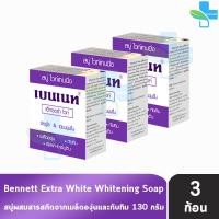 ราคา Bennett Extra White Soap เบนเนท สบู่ เอ็กซ์ตร้า ไวท์ 130 กรัม 3 ก้อน สีม่วง ผิวดูกระจ่างใสขึ้น อย่างเห็นได้ชัด 901 (22068128350)