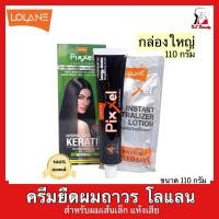 ราคา 1 กล่อง Lolane Normal ครีมยืดผมถาวร ครีมยืดผมตรง โลแลน พิกเซล สูตรนอร์มอล สำหรับผมเส้นเล็ก หยิกปานกลางหรือแห้งเสีย ขนาด 110 กรัม กล่องใหญ่ (417266060)