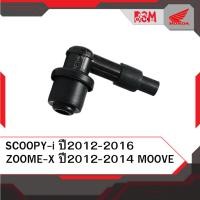 ราคา ปลั๊กหัวเทียน แท้ศูนย์ Scoopyi ปี2012 2016 Zoomer X ปี2012 2014 Moove อะไหล่แท้ (20865020202)