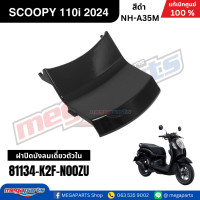 ราคา ชุดสีทั้งคัน HONDA SCOOPY 110i PRESTIGE ปี 2024 สีดำ รหัสสี NH A35M สกูปปี้ แท้เบิกศูนย์ฮอนด้า Megaparts Store (24265055532)