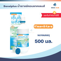 ราคา Sensiplus น้ำยาแช่คอนแทคเลนส์ จำนวน 1 ขวด น้ำยาล้างทำความสะอาดคอนแทคเลนส์ (24273125055)