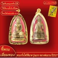 ราคา จี้พระ พระกริ่ง ไพรีพินาศ ทองเยาวราช P A0263 (17981960392)