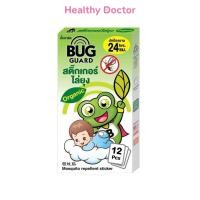ราคา Bug Guard บั๊กการ์ด สติ๊กเกอร์ไล่ยุง สติ๊กเกอร์กันยุง กันยุง สำหรับเด็ก จำนวน 1 กล่อง บรรจุ 12 แผ่น (24305775852)