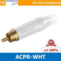 ราคา ACPR WHT Amphenol RCA ปลั๊ก แจ็ค RCA แอมฟินอล คอนเนคเตอร์ หัว RCA ตัวผู้ ชุบทอง Audio Plug Audio Connector หัวต่อ RCA Amphenol รุ่น ACPR WHT ของแท้ By เอสพีอี บ้านหม้อ SPE Banmoh (8774268954)