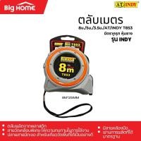 ราคา ตลับเมตร 8ม 5ม 3 5ม AT INDY T853 มีตราครุฑ หุ้มยาง (24465731415)