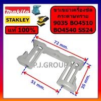 ราคา ของแท้ 100 ขาเขย่าเครื่องขัดกระดาษทราย BO4510 BO4540 MAKITA ขาเขย่า BO4510 มากีต้า ขาพลาสติก BO4510 BO4540 อะไหล BO4510 (13321227201)