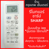 ราคา รีโมทแอร์ ชาร์ป SHARP ปุ่มบนซ้ายion ปุ่มตรง ใช้งานได้ CRMC A967 CRMC B027JBEZ CRMC A998JBEZ AH GX10 AH GX13 AJ PN10 AH PN13 AH PN18 AH PN24 AH PGX10 AH PGX13 AH PGX18 AH PGX24 AH PS10 AH XP13WMB AH XP