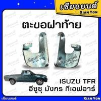 ราคา ตะขอฝาท้าย TFR มังกร DRAGON EYE ดราก้อน เทียม ตรงรุ่น ตะขอล็อคมือเปิดท้าย ขอเกี่ยวมือเปิดฝาท้าย ตะขอเกี่ยวมือเปิดข้างกะบะ ISUZU อีซูซุ (24170187152)