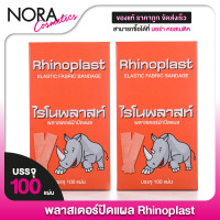 ราคา 2 กล่อง Rhinoplast Elastic Fabric Bandage ไรโนพลาสท์ พลาสเตอร์ปิดแผล 100 แผ่น พลาสเตอร์ พลาสเตอร์ยา ผ้าปิดแผล (21845420209)