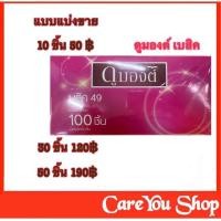 ราคา ไม่ระบุชื่อสินค้าหน้ากล่อง แบ่งขาย ถุงยาง Dumont ถุงยางอนามัย ดูมองต์ เบสิค ขนาด 49 มม (8829250200)