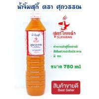 ราคา น้ำจิ้มสุกกี้ศุภวรรณ 2 ขวด ขวดใหญ่สุดคุ้ม 750 ml สุกี้น้ำจิ้มสุกกี้ ตราศุภวรรณ (24492730373)